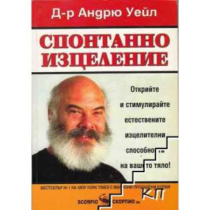 Спонтанно изцеление (2010)