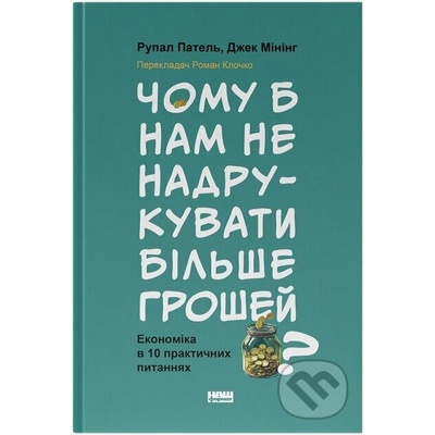 Chomu b nam ne nadrukuvaty bilshe hroshei? Ekonomika v desiaty praktychnykh pytanniakh - Rupal Patel