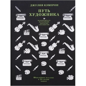 Путь художника. Юбилейное издание к 25-летию книги | Джулия Кэмерон (2018)