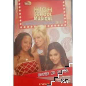 High School Musical. Истории от "Ист Хай" № 6: Сърце до сърце (ISBN: 9789542703327)