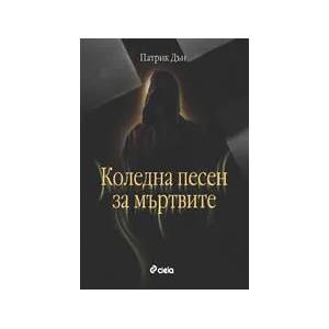Коледна песен за мъртвите (ISBN: 9789542803799)