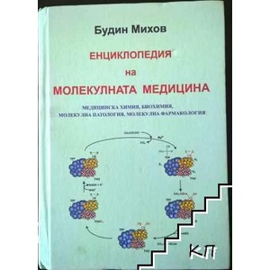 Енциклопедия на молекулната медицина (ISBN: 9789542503248)