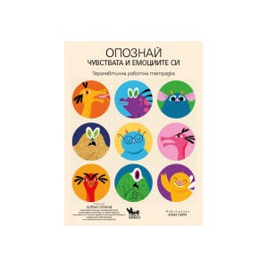 Опознай чувствата и емоциите си (2026)