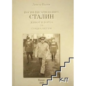 Йосиф Висарионович Сталин (ISBN: 9789549217858)