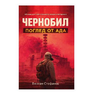 Чернобил - Поглед от ада - Вилиан Стефанов