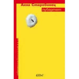 Пубертет (ISBN: 9789545294303)