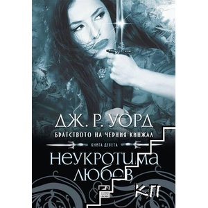 Братството на Черния кинжал. Книга 9: Неукротима любов (ISBN: 9786191570430)