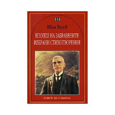 Епопея на забравените, избрани стихотворения, Иван Вазов (5530121653)