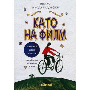 Като на филм (2017)