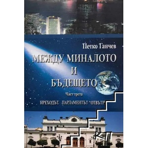 Между миналото и бъдещето. Част 3: Преходът. Парламентът "отвътре (2007)