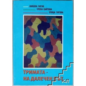 Тримата - на далечен път (ISBN: 9789549358445)