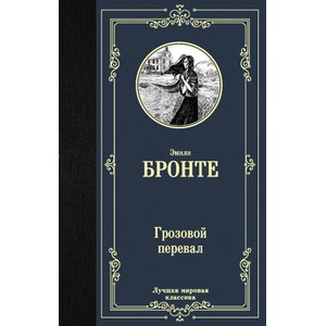 Грозовой перевал | Эмили Бронте (2020)