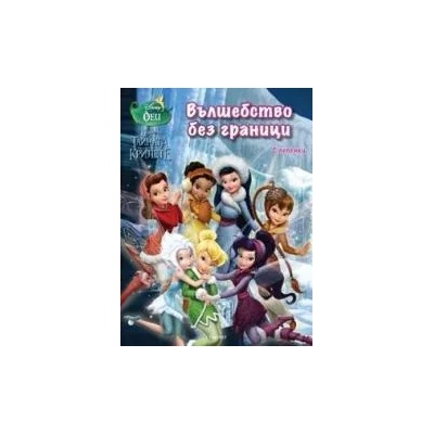 Феи: Вълшебство без граници