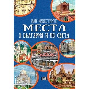 Най-известните места в България и по света (ISBN: 9786192407834)