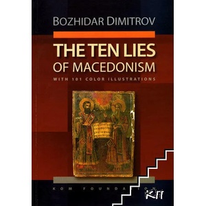 The ten lies of Macedonism (ISBN: 9789549165296)