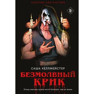 Безмолвный Крик (2024)