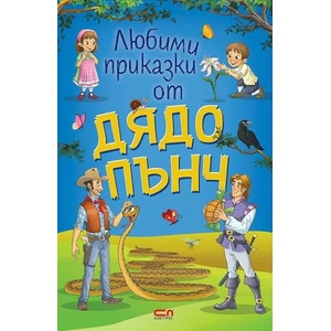 Любими приказки от Дядо Пънч (ISBN: 9786191518241)