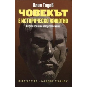 Човекът е историческо животно: Рефлексии и саморефлексии (ISBN: 9789540909554)