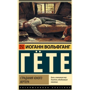 Страдания юного Вертера | Иоганн Гете (2025)
