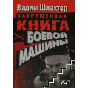 Запрещенная книга боевой машины (ISBN: 9785170645015)