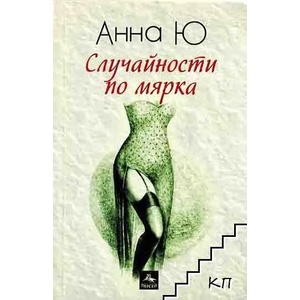 Случайности по мярка (ISBN: 9786191610617)