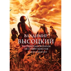 На братских могилах не ставят крестов. Стихотворения | Владимир Высоцкий (2025)