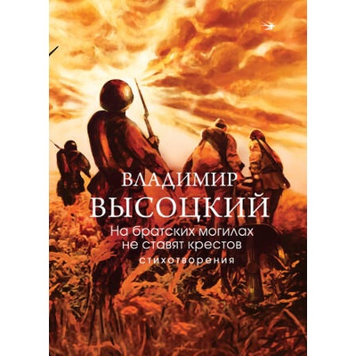 На братских могилах не ставят крестов. Стихотворения | Владимир Высоцкий