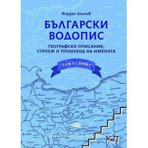 Български водопис. Том 3: Географско описание, строеж и произход на имената (ISBN: 9786192451561)