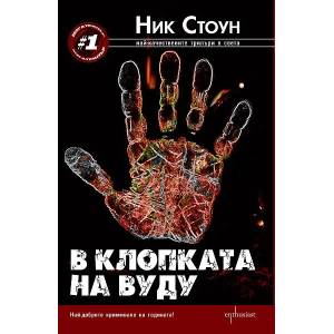 В клопката на вуду (ISBN: 9786191640270)