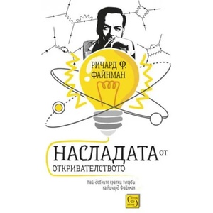 Насладата от откривателството (ISBN: 9786190102465)