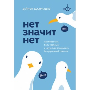 НЕТ ЗНАЧИТ НЕТ. Как перестать быть удобным и научиться говорить "нет" без угрызений совести | Д. Захариадис (2021)