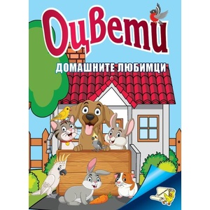 Оцвети: Домашните любимци (ISBN: 9789543944279)