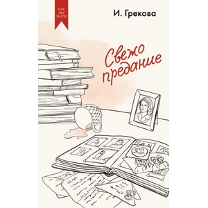 Свежо предание | И. Грекова (2025)