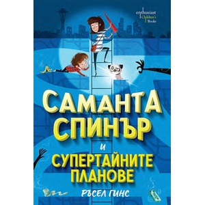 Саманта Спинър и Супертайните планове (ISBN: 9786191646784)