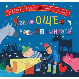 Какво още каза калинката (ISBN: 9786191867004)