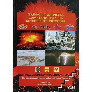 Медико-тактическа характеристика на бедствените ситуации (ISBN: 9789549993714)