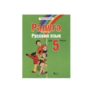Радуга. Русский язык для 5. класса (ISBN: 9789543020126)