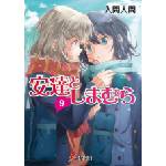 Airship Adachi and Shimamura Vol. 9 | Hitoma Iruma, Non