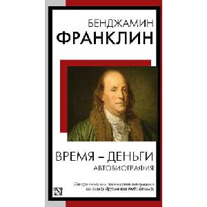 Время - деньги. Автобиография | Бенджамин Франклин (2024)