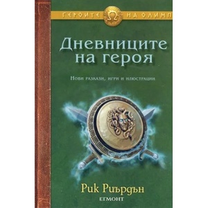 Дневниците на героя (ISBN: 9789542708483)