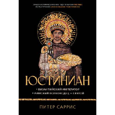 Юстиниан: Византийский император, римский полководец, святой | П. Саррис