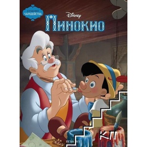 Пинокио (ISBN: 9789542708988)