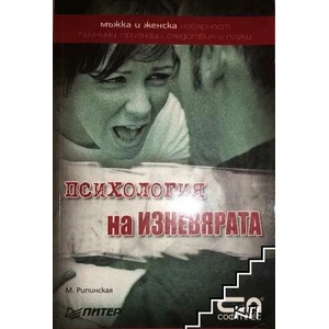 Психология на изневярата (ISBN: 9789546855619)