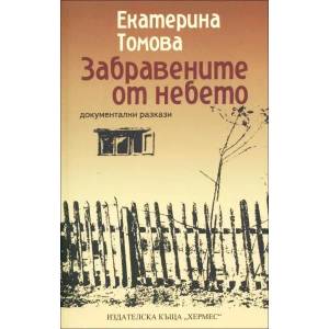 Забравените от небето (2014)