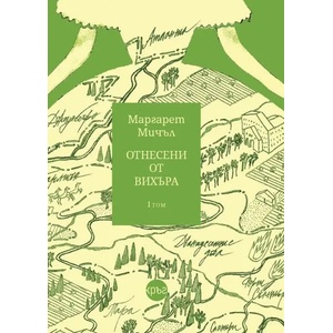 Отнесени от вихъра, том 1 (ISBN: 9786197350852)