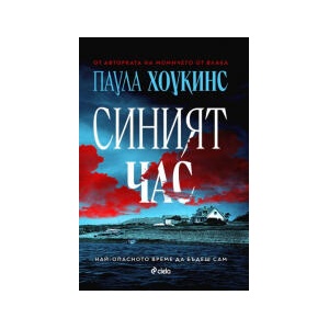 Синият час (2024)