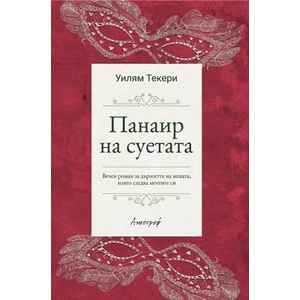 Панаир на суетата (ISBN: 9789542962595)