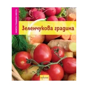 Зеленчукова градина (ISBN: 9789548657549)