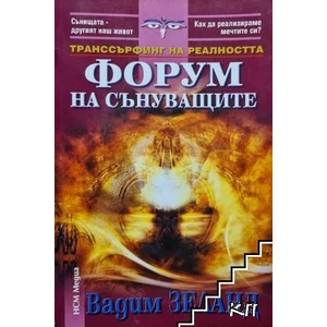 Транссърфинг на реалността. Форум на сънуващите (ISBN: 9789548477055)