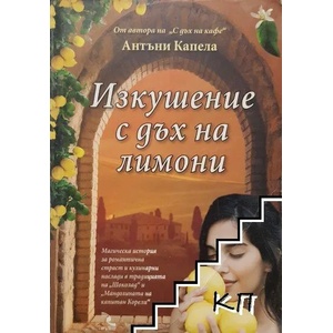 Изкушение с дъх на лимони (ISBN: 9789547712324)